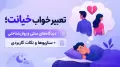 تعبیر خواب خیانت؛ دیدگاه‌های سنتی و روان‌شناختی + سناریوها و نکات کاربردی