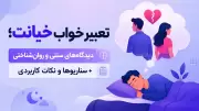 تعبیر خواب خیانت؛ دیدگاه‌های سنتی و روان‌شناختی + سناریوها و نکات کاربردی