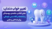 تعبیر خواب دندان: معنی افتادن، شکستن، پوسیدگی و نشانه‌ها در نگاه سنتی، فرهنگی، روان‌شناختی و علمی