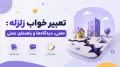 تعبیر خواب زلزله: معنی، دیدگاه‌ها و راهنمای عملی
