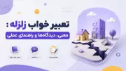 تعبیر خواب زلزله: معنی، دیدگاه‌ها و راهنمای عملی