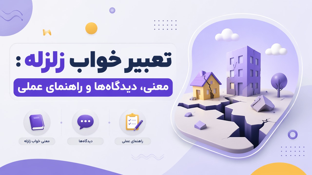 تعبیر خواب زلزله: معنی، دیدگاه‌ها و راهنمای عملی