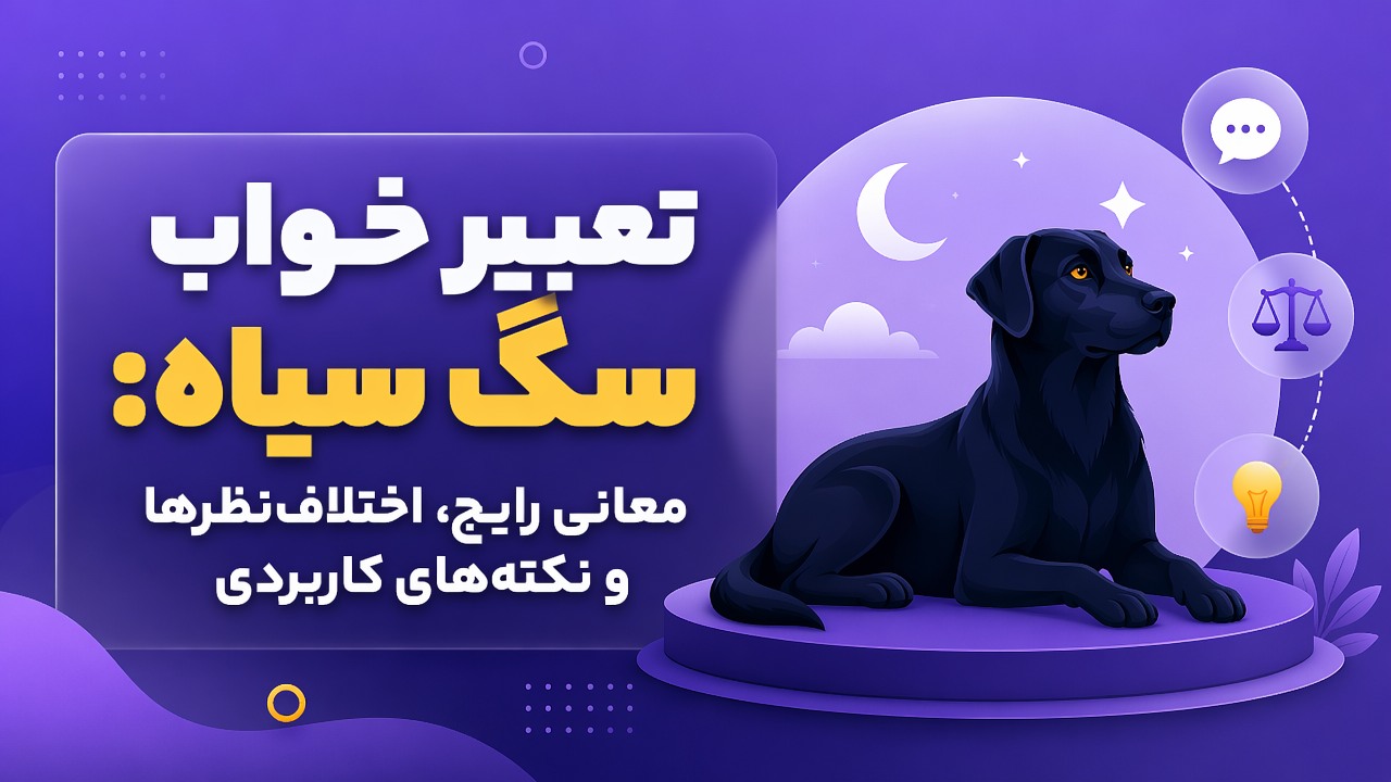 تعبیر خواب سگ سیاه: معانی رایج، اختلافنظرها و نکتههای کاربردی