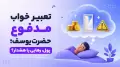 تعبیر خواب مدفوع حضرت یوسف؛ پول، رهایی یا هشدار؟