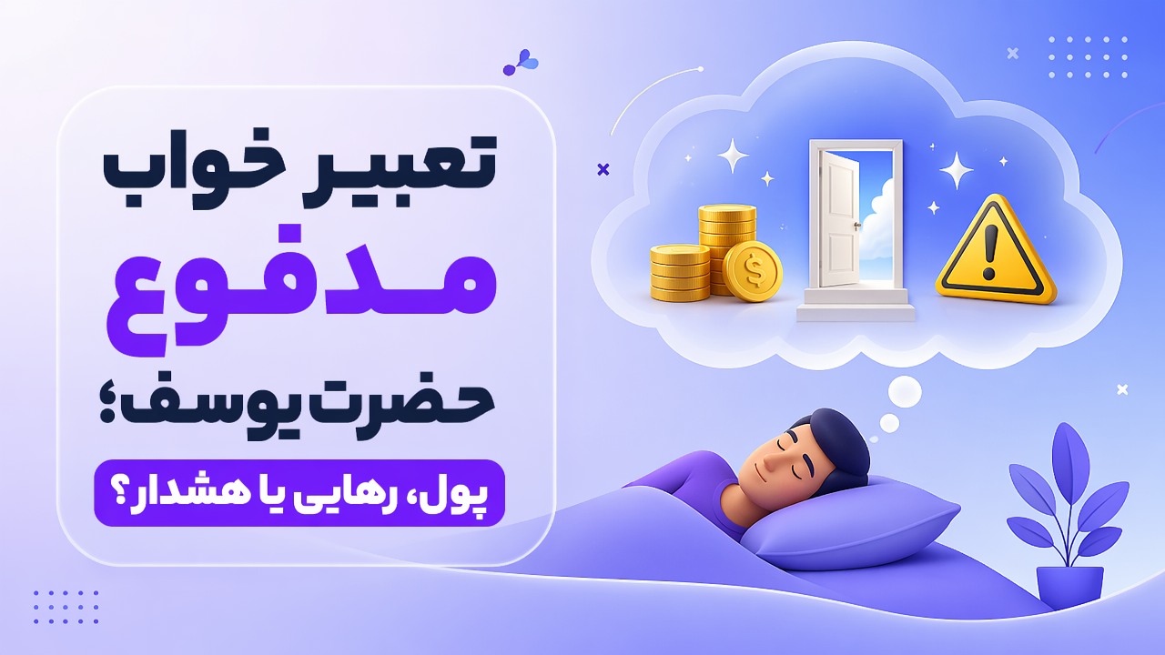 تعبیر خواب مدفوع حضرت یوسف؛ پول، رهایی یا هشدار؟