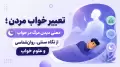 تعبیر خواب مردن؛ معنی دیدن مرگ در خواب از نگاه سنتی، روان‌شناسی و علوم خواب