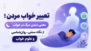 تعبیر خواب مردن؛ معنی دیدن مرگ در خواب از نگاه سنتی، روان‌شناسی و علوم خواب