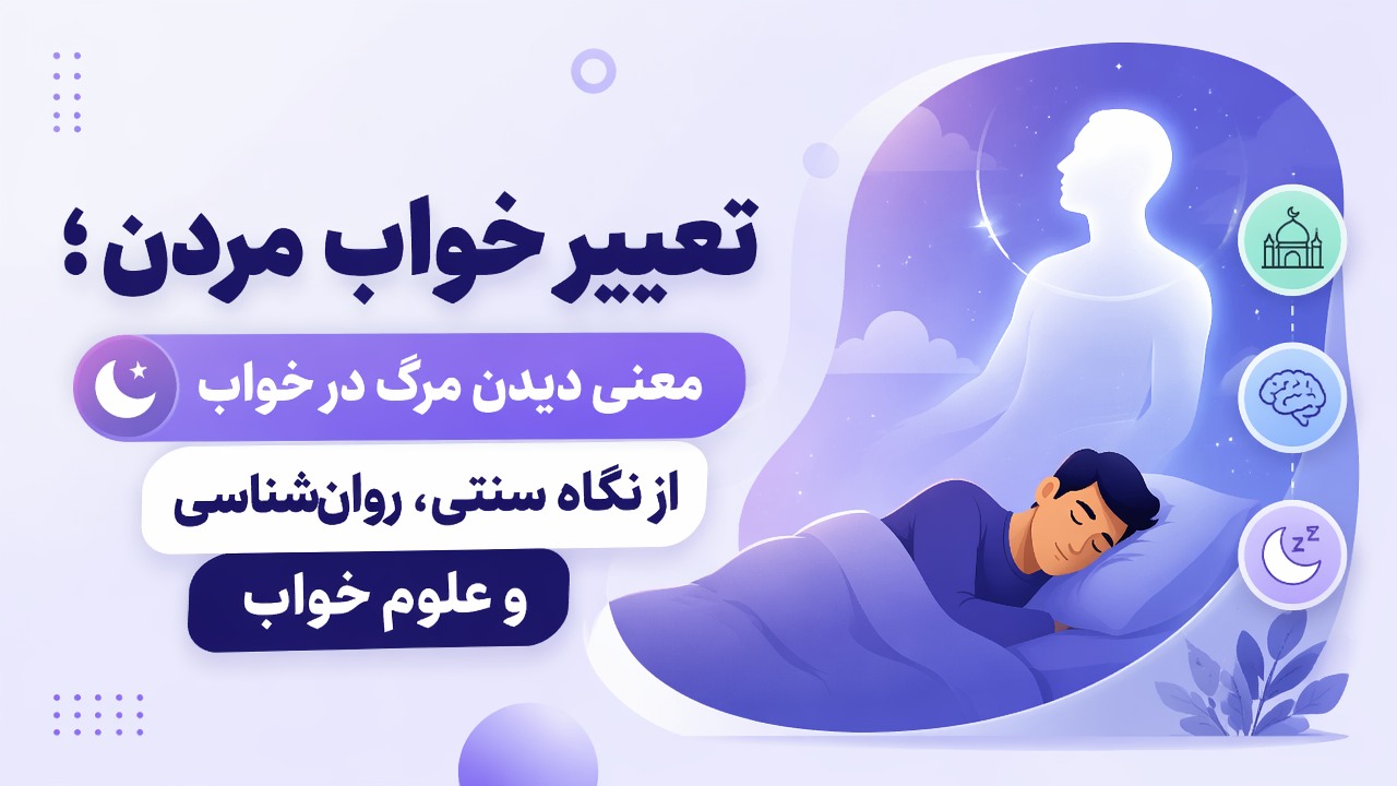 تعبیر خواب مردن؛ معنی دیدن مرگ در خواب از نگاه سنتی، روان‌شناسی و علوم خواب
