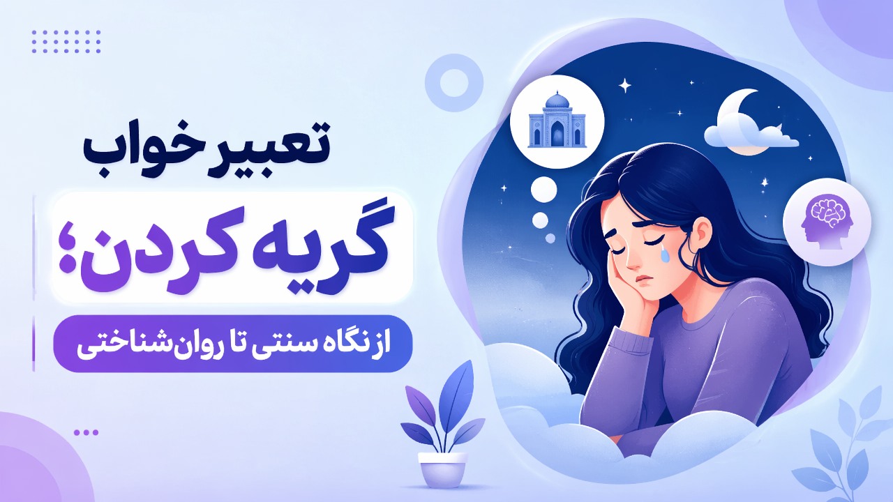 تعبیر خواب گریه کردن؛ از نگاه سنتی تا روان‌شناختی