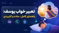 تعبیر خواب یوسف: راهنمای کامل، ساده و کاربردی