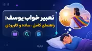 تعبیر خواب یوسف: راهنمای کامل، ساده و کاربردی