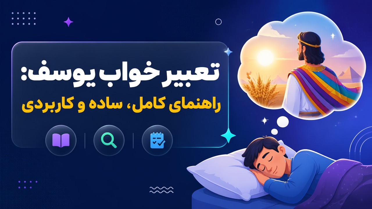 تعبیر خواب یوسف: راهنمای کامل، ساده و کاربردی