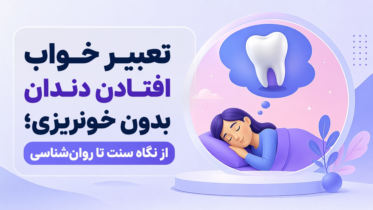 تعبیر خواب افتادن دندان بدون خونریزی؛ از نگاه سنت تا روانشناسی