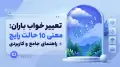 تعبیر خواب باران: معنی 10 حالت رایج + راهنمای جامع و کاربردی