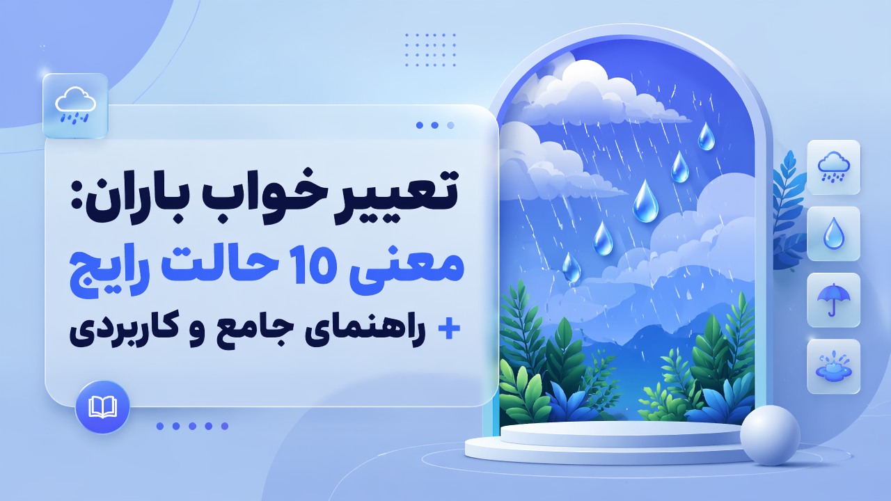 تعبیر خواب باران: معنی 10 حالت رایج + راهنمای جامع و کاربردی