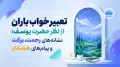 تعبیر خواب باران از نظر حضرت یوسف؛ نشانه‌های رحمت، برکت و پیام‌های هشدار