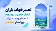 تعبیر خواب باران از نظر حضرت یوسف؛ نشانه‌های رحمت، برکت و پیام‌های هشدار