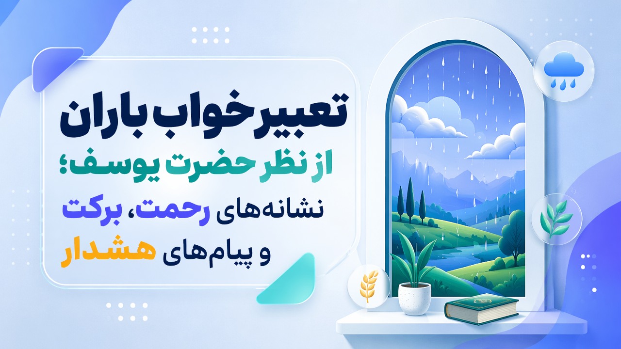 تعبیر خواب باران از نظر حضرت یوسف؛ نشانه‌های رحمت، برکت و پیام‌های هشدار