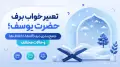 تعبیر خواب برف حضرت یوسف؛ جمع‌بندی دیدگاه‌ها، اختلاف‌ها و حالات مختلف