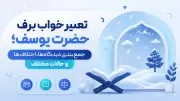 تعبیر خواب برف حضرت یوسف؛ جمع‌بندی دیدگاه‌ها، اختلاف‌ها و حالات مختلف