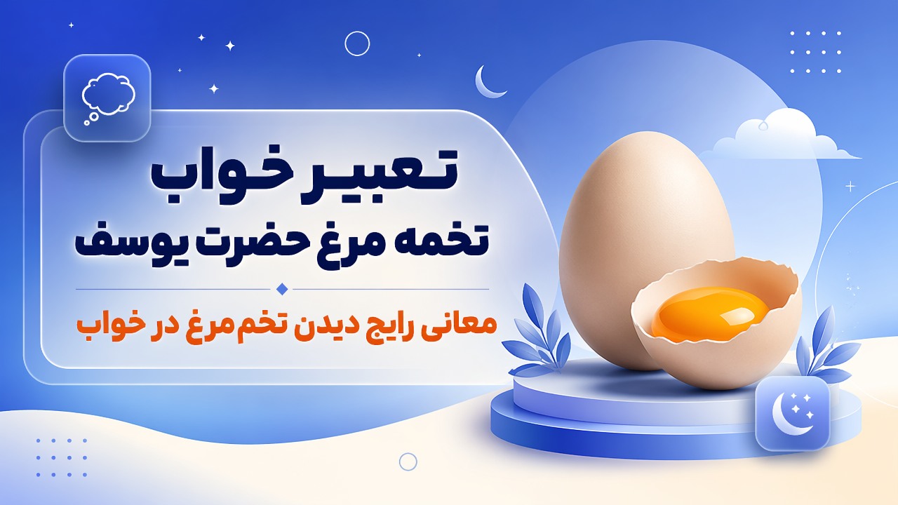 تعبیر خواب تخمه مرغ حضرت یوسف | معانی رایج دیدن تخم‌مرغ در خواب