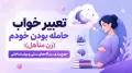 تعبیر خواب حامله بودن خودم (زن متأهل): جمع‌بندی دیدگاه‌های سنتی و روان‌شناختی