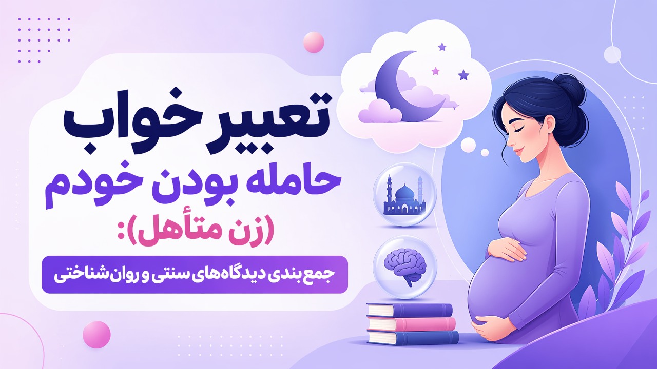 تعبیر خواب حامله بودن خودم (زن متأهل): جمع‌بندی دیدگاه‌های سنتی و روان‌شناختی