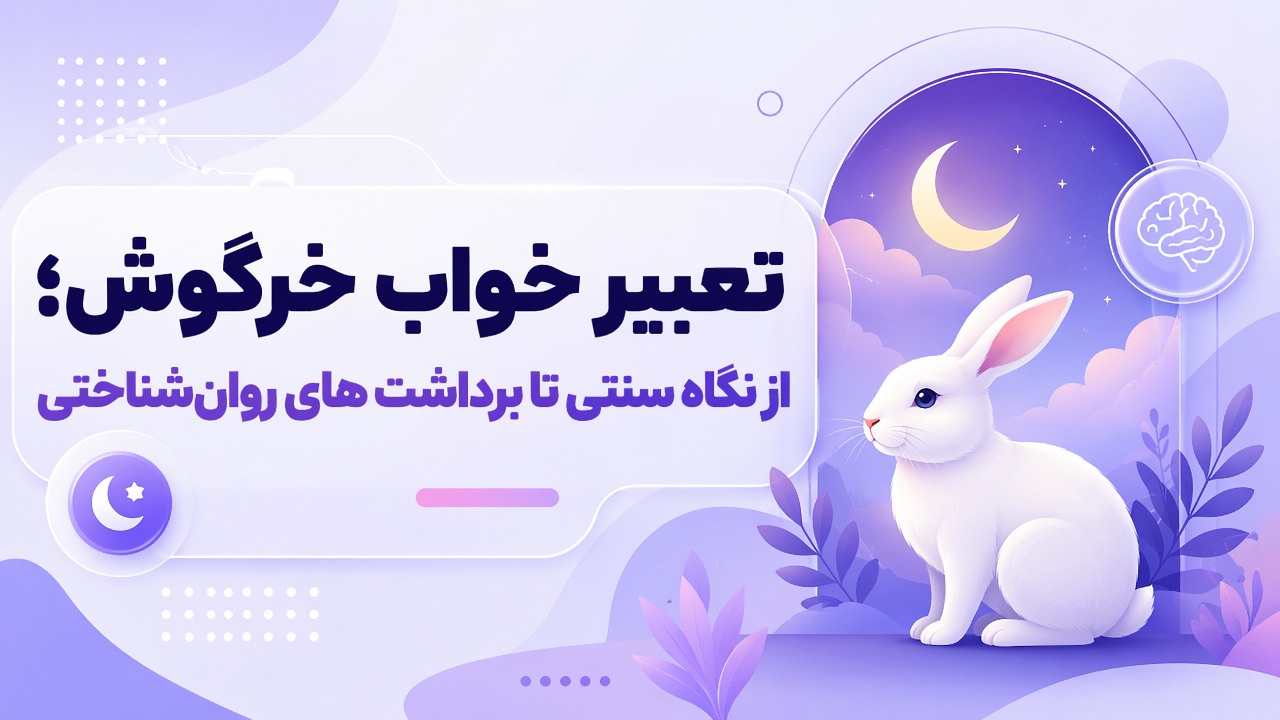 تعبیر خواب خرگوش؛ از نگاه سنتی تا برداشت‌های روان‌شناختی