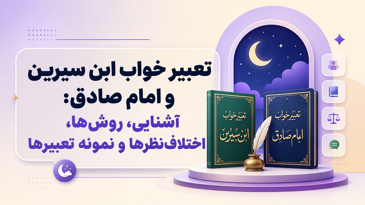 تعبیر خواب ابن سیرین و امام صادق: آشنایی، روشها، اختلافنظرها و نمونه تعبیرها