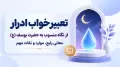 تعبیر خواب ادرار از نگاه منسوب به حضرت یوسف (ع)؛ معانی رایج، موارد و نکات مهم
