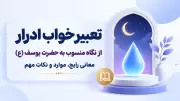 تعبیر خواب ادرار از نگاه منسوب به حضرت یوسف (ع)؛ معانی رایج، موارد و نکات مهم