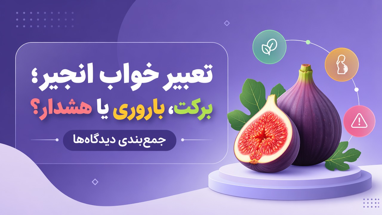 تعبیر خواب انجیر؛ برکت، باروری یا هشدار؟ جمع‌بندی دیدگاه‌ها