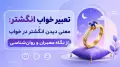 تعبیر خواب انگشتر: معنی دیدن انگشتر در خواب از نگاه معبران و روان‌شناسی