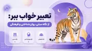 تعبیر خواب ببر: از نگاه سنتی، روان‌شناختی و فرهنگی
