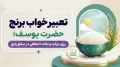 تعبیر خواب برنج حضرت یوسف؛ رزق، برکت و نکات اختلافی در منابع رایج