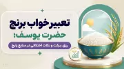 تعبیر خواب برنج حضرت یوسف؛ رزق، برکت و نکات اختلافی در منابع رایج