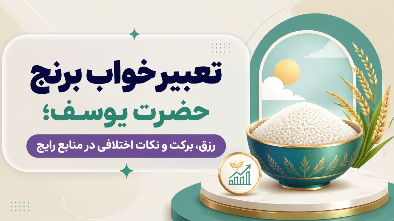 تعبیر خواب برنج حضرت یوسف؛ رزق، برکت و نکات اختلافی در منابع رایج