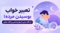 تعبیر خواب بوسیدن مرده؛ از نگاه سنتی تا روان‌شناسی و نکات عملی