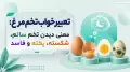 تعبیر خواب تخم‌مرغ: معنی دیدن تخم سالم، شکسته، پخته و فاسد