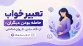 تعبیر خواب حامله بودن دیگران: از نگاه سنتی تا روان‌شناختی + جدول سناریوها