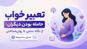 تعبیر خواب حامله بودن دیگران: از نگاه سنتی تا روان‌شناختی + جدول سناریوها