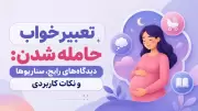 تعبیر خواب حامله شدن: دیدگاه‌های رایج، سناریوها و نکات کاربردی