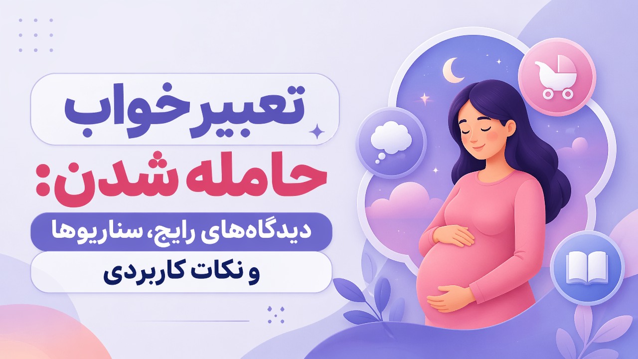 تعبیر خواب حامله شدن: دیدگاههای رایج، سناریوها و نکات کاربردی