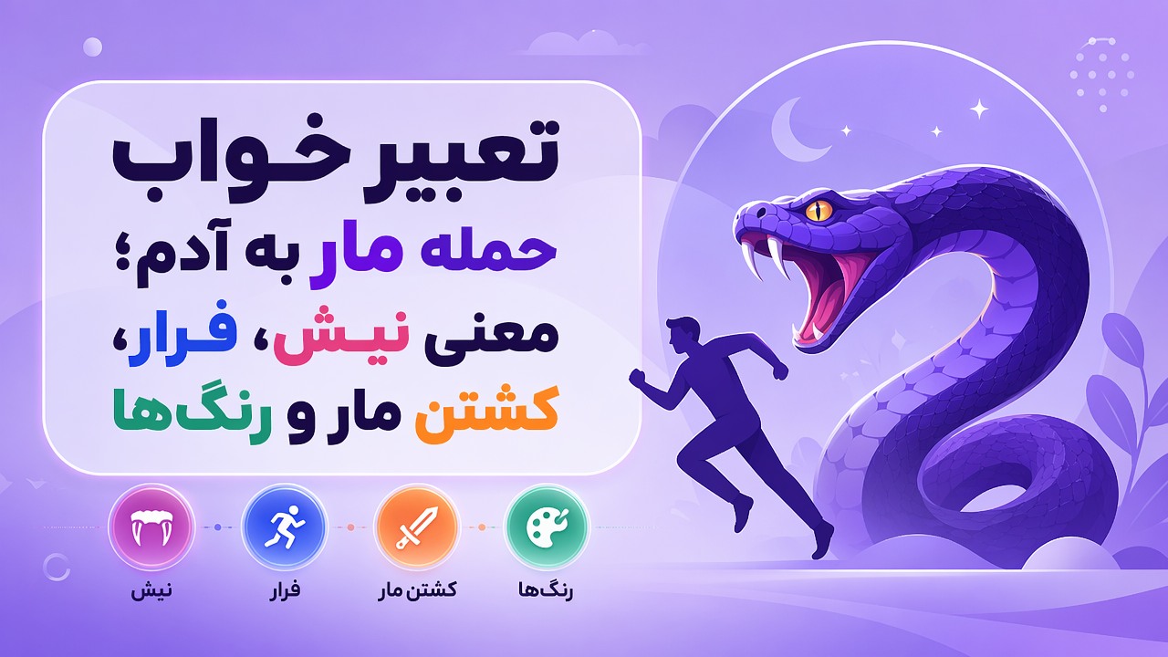 تعبیر خواب حمله مار به آدم؛ معنی نیش، فرار، کشتن مار و رنگها