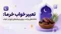 تعبیر خواب خرما: نشانه‌های برکت، روزی و پیام‌های رایج در خواب
