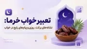 تعبیر خواب خرما: نشانه‌های برکت، روزی و پیام‌های رایج در خواب