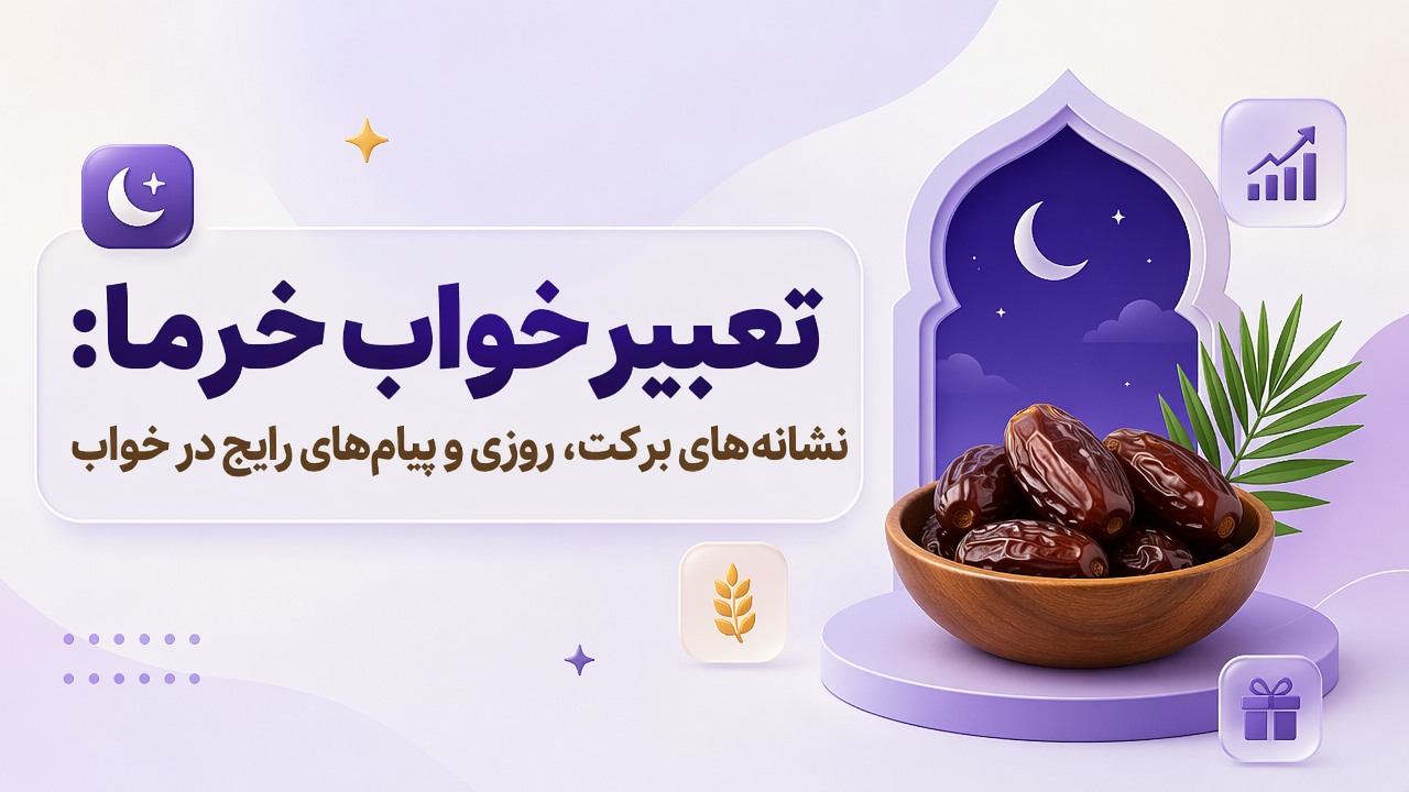 تعبیر خواب خرما: نشانههای برکت، روزی و پیامهای رایج در خواب