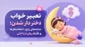 تعبیر خواب دختر دار شدن؛ نشانه‌های رایج، اختلاف‌نظرها و نگاه روان‌شناختی