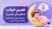 تعبیر خواب دختر دار شدن؛ نشانه‌های رایج، اختلاف‌نظرها و نگاه روان‌شناختی