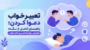 تعبیر خواب دعوا کردن؛ راهنمای کامل از نگاه معبران، روان‌شناسی و علم خواب